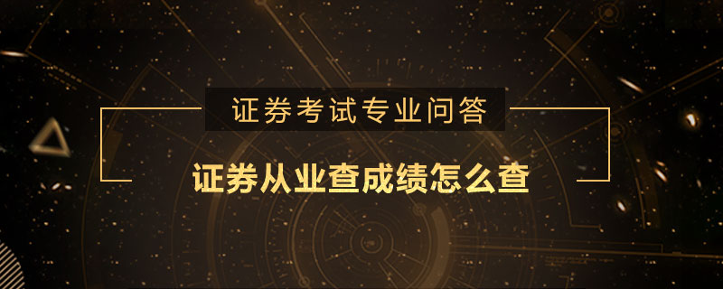 证券从业证考试成绩查询(证券从业资格考试官网考试成绩查询)