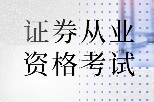 证券基金从业资格证书(证券基金从业资格证书编号)
