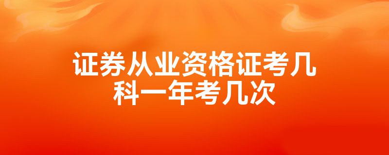 证券从业资格好考吗(证券从业人员资格证好考吗)