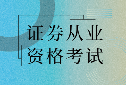 证券从业资格好考吗(证券从业人员资格证好考吗)