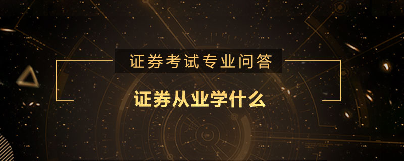 证券从业哪(证券从业哪个版本教材好)