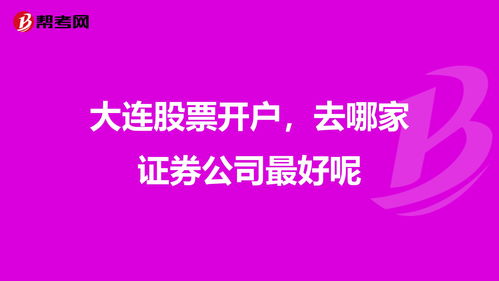 哪家证券公司开户好(哪家证券公司佣金最低)
