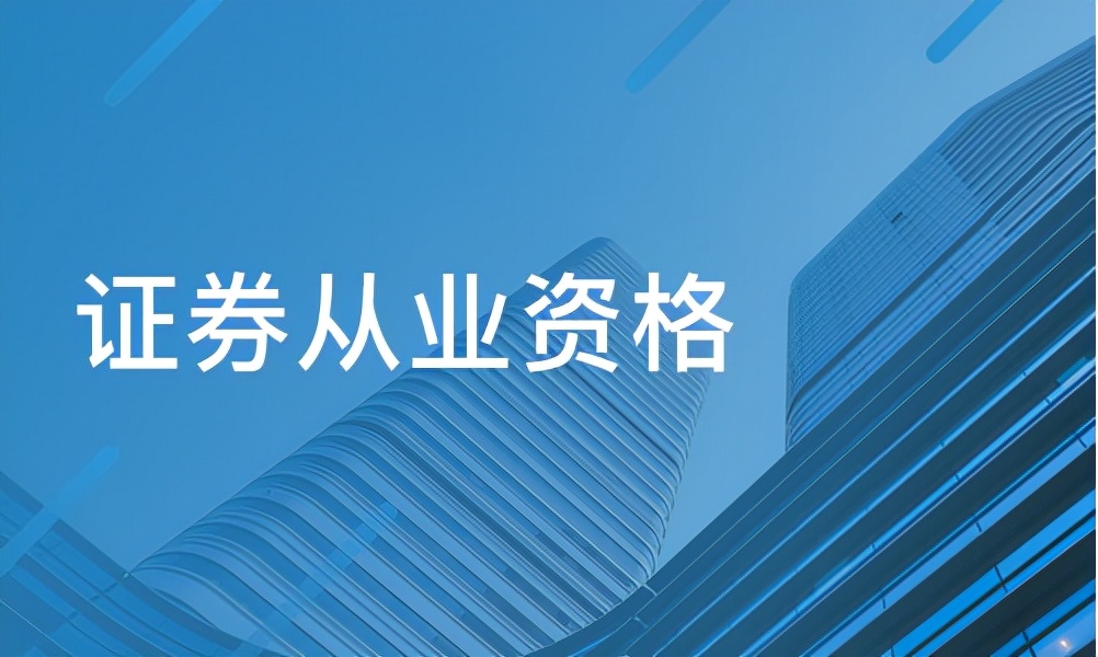 证券证有用吗(证券资格证有啥用)