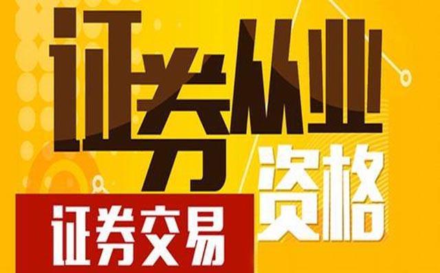 证券基金从业资格证书(中国证券投资基金从业资格证书)