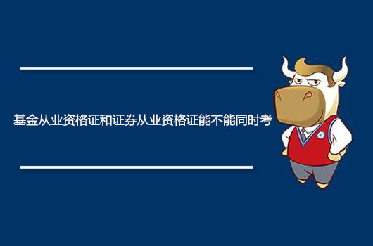 证券从业资格好考吗(证券从业资格证书好不好考)
