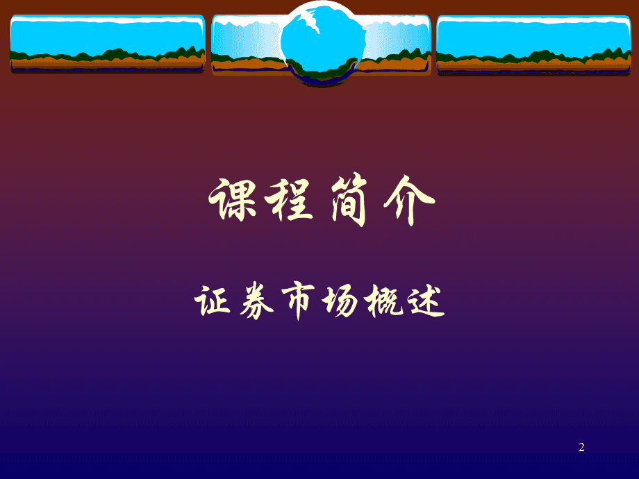 证券课(证券课件)