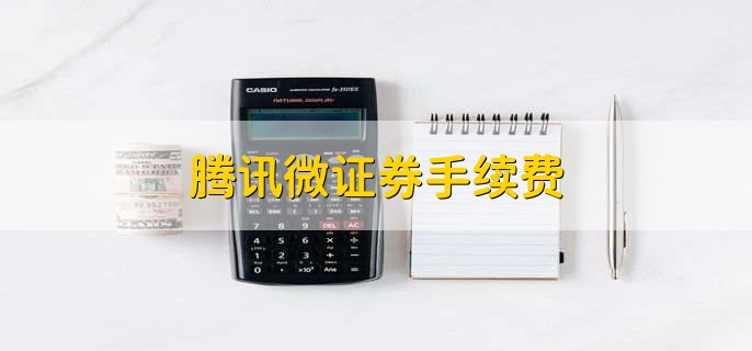 微信腾讯微证券(微信腾讯微证券怎么添加银行卡)