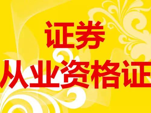 证券资格证报名(证券从业资格证考试报名官网)