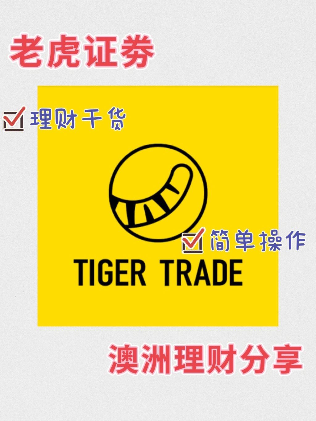 老虎证券开户(启牛帮开通的证券账户)