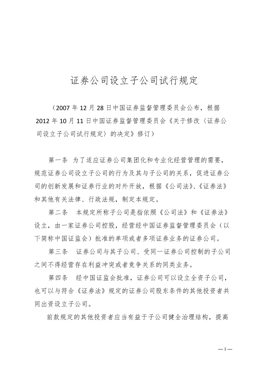 证券管理规定(证券公司管理暂行办法)