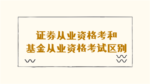 证券从业哪(证券从业哪个科目好考)