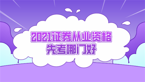 证券从业哪(证券从业哪个科目好考)