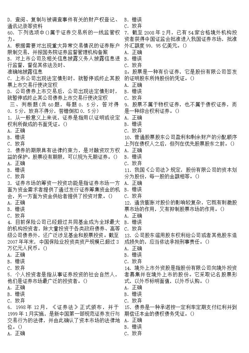 证券基础知识真题(证券基础知识真题及答案)