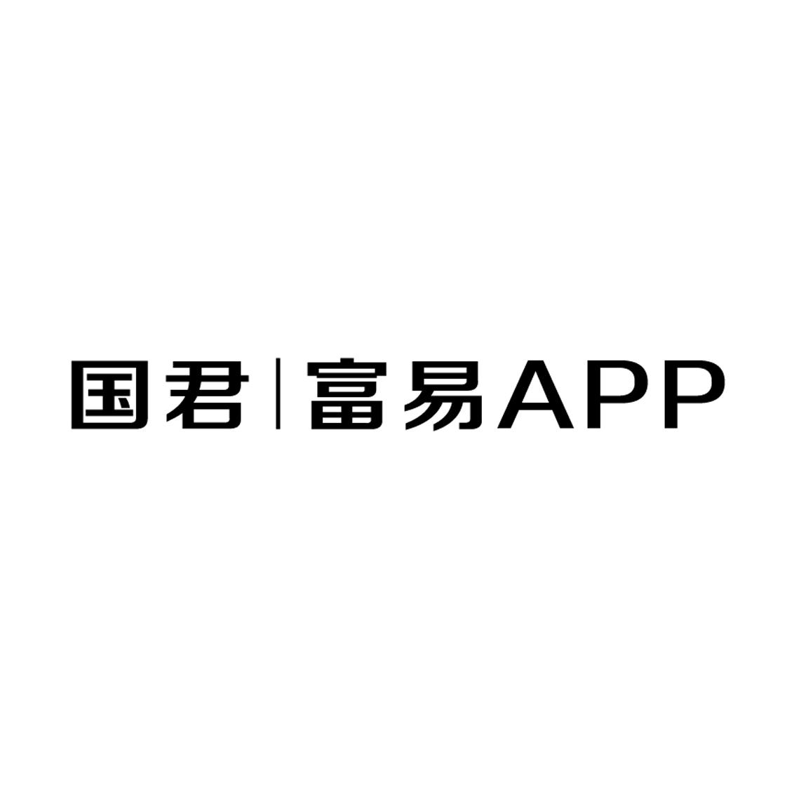 国泰君安证券富易(国泰君安证券富易官方下载)