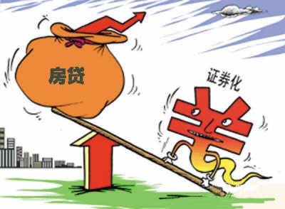 住房证券化(住房资产证券化)