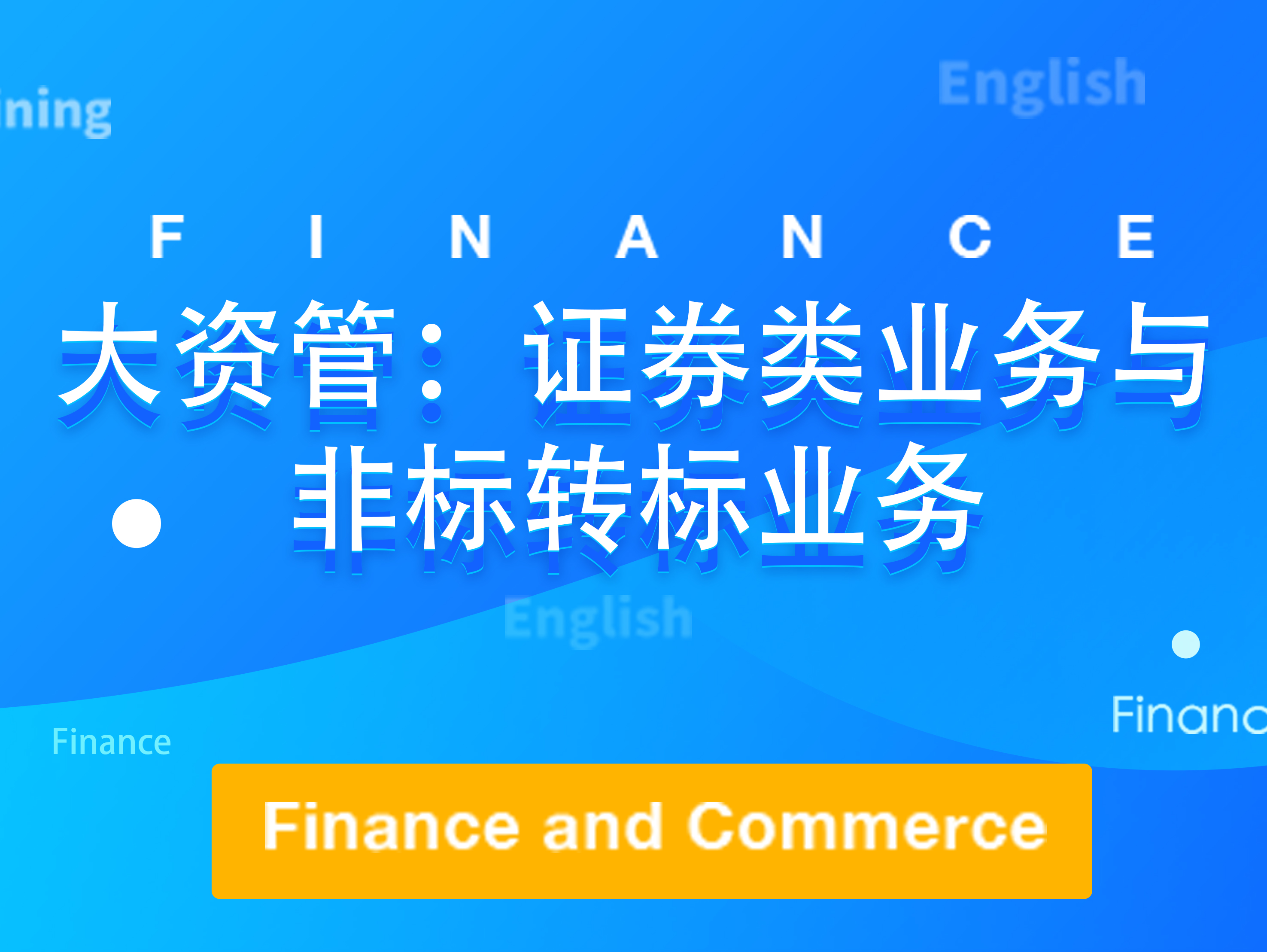 证券公司资管业务(证券公司资管业务排名)