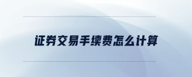 证券交易过户费(证券交易过户费印花税怎么收)