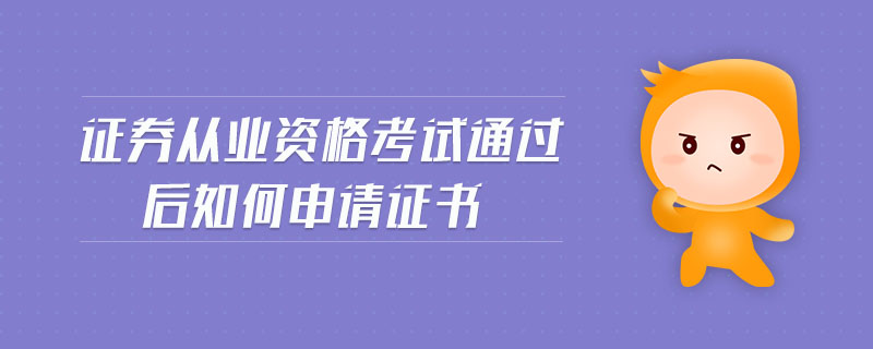 证券从业资格的证书(证券从业资格的证书有哪些)