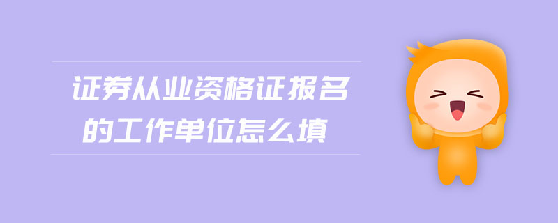 证券从业资格报名网(证券从业资格报名网站官网)