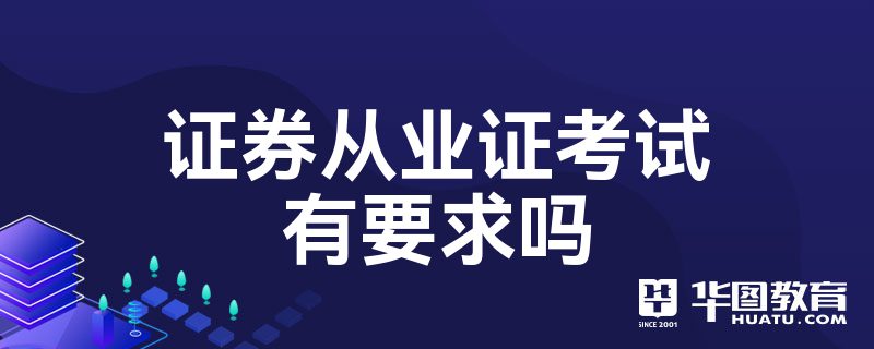 证券从业难(证券从业难考还是基金从业难考)