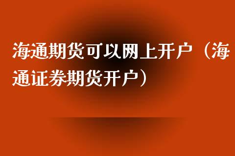 海通证券网上交易(海通证券网上交易通达信)