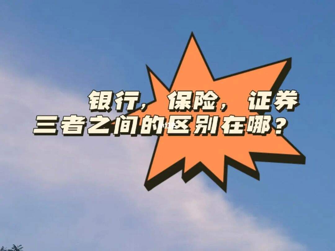 银行证券保险(银行证券保险三大支柱)