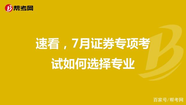 证券专业考(证券专业考研)