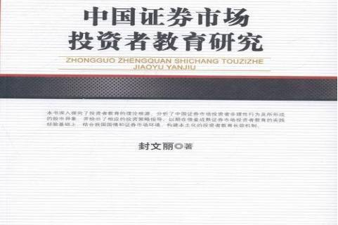 证券市场研究(证券市场研究背景)