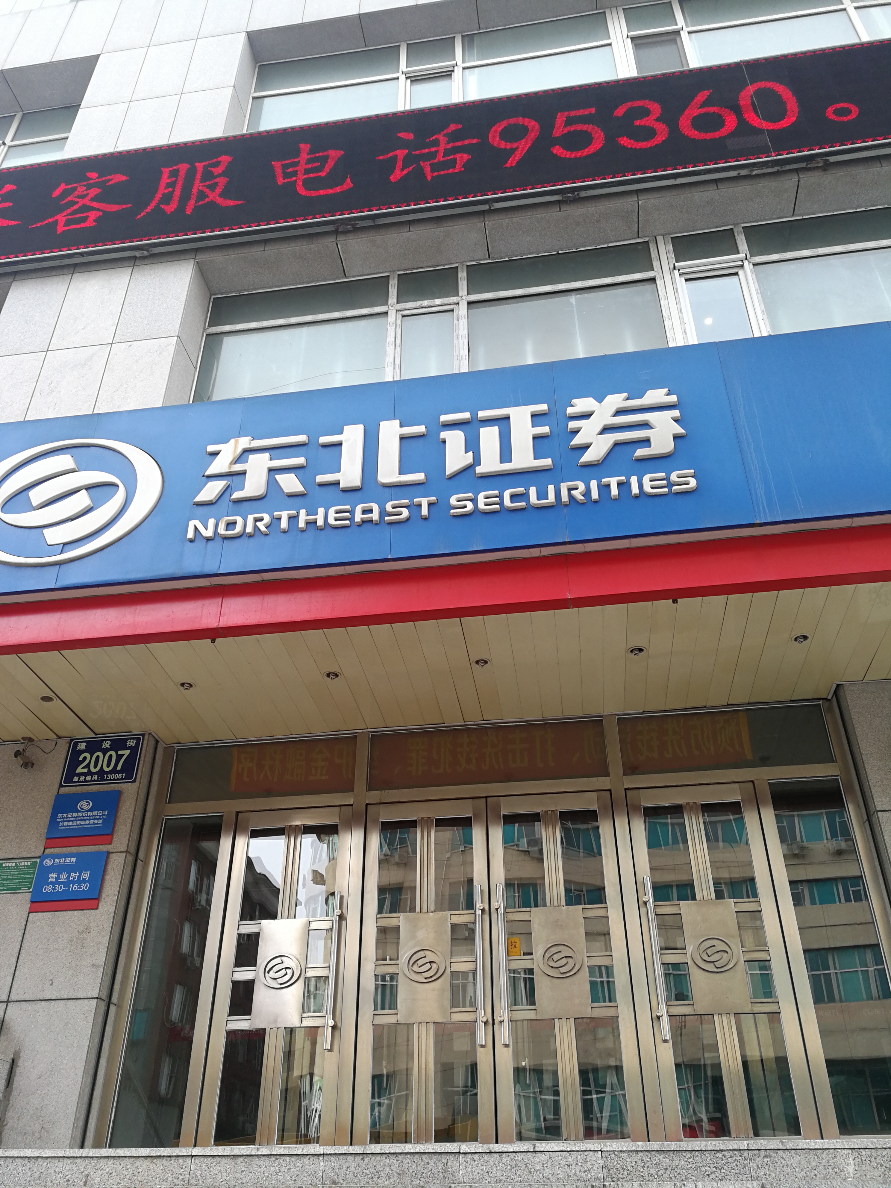 东北证券怎么样(东北证券怎么样讨论社区)