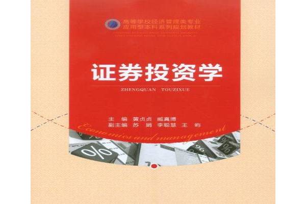 证券投资学pdf(证券投资学期末考试题库)