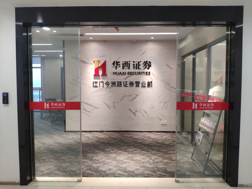 华西证券招聘(华西证证券怎么样待遇)