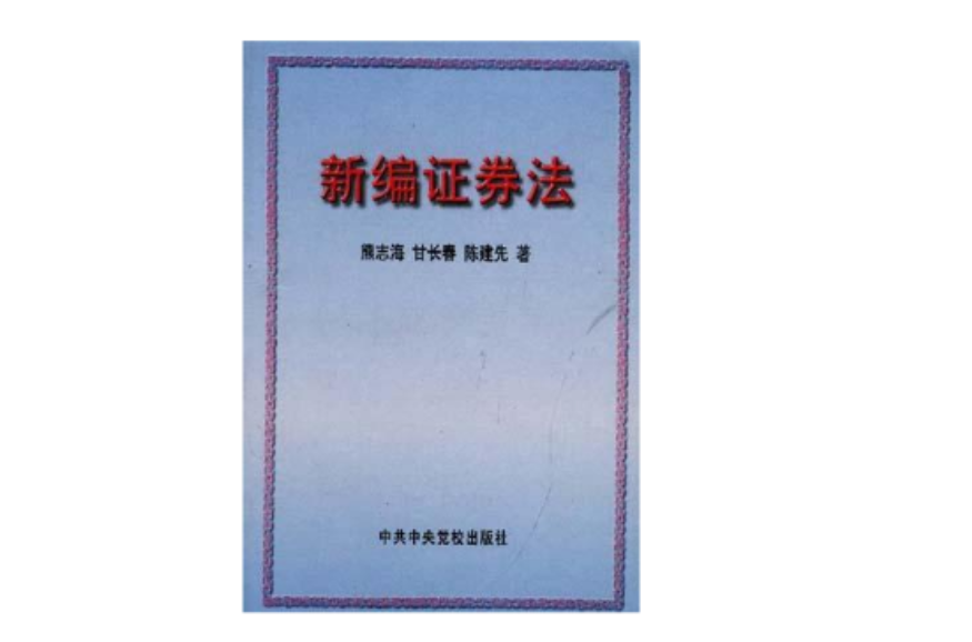 证券法修订草案(证券法修订草案修改情况的汇报)