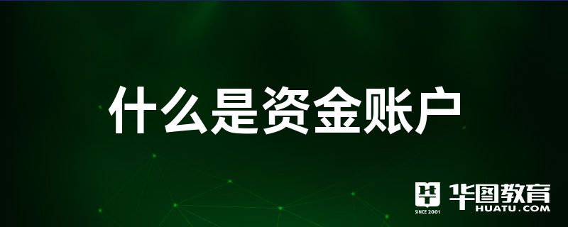 资金账户和证券账户(资金账户和证券账户 都要注销吗)