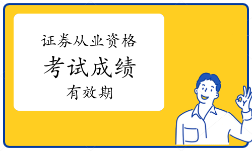 证券从业资格出成绩(证券从业资格出成绩怎么查)