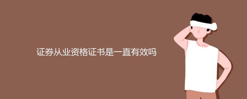 证券类证书(证券类证书含金量高吗)