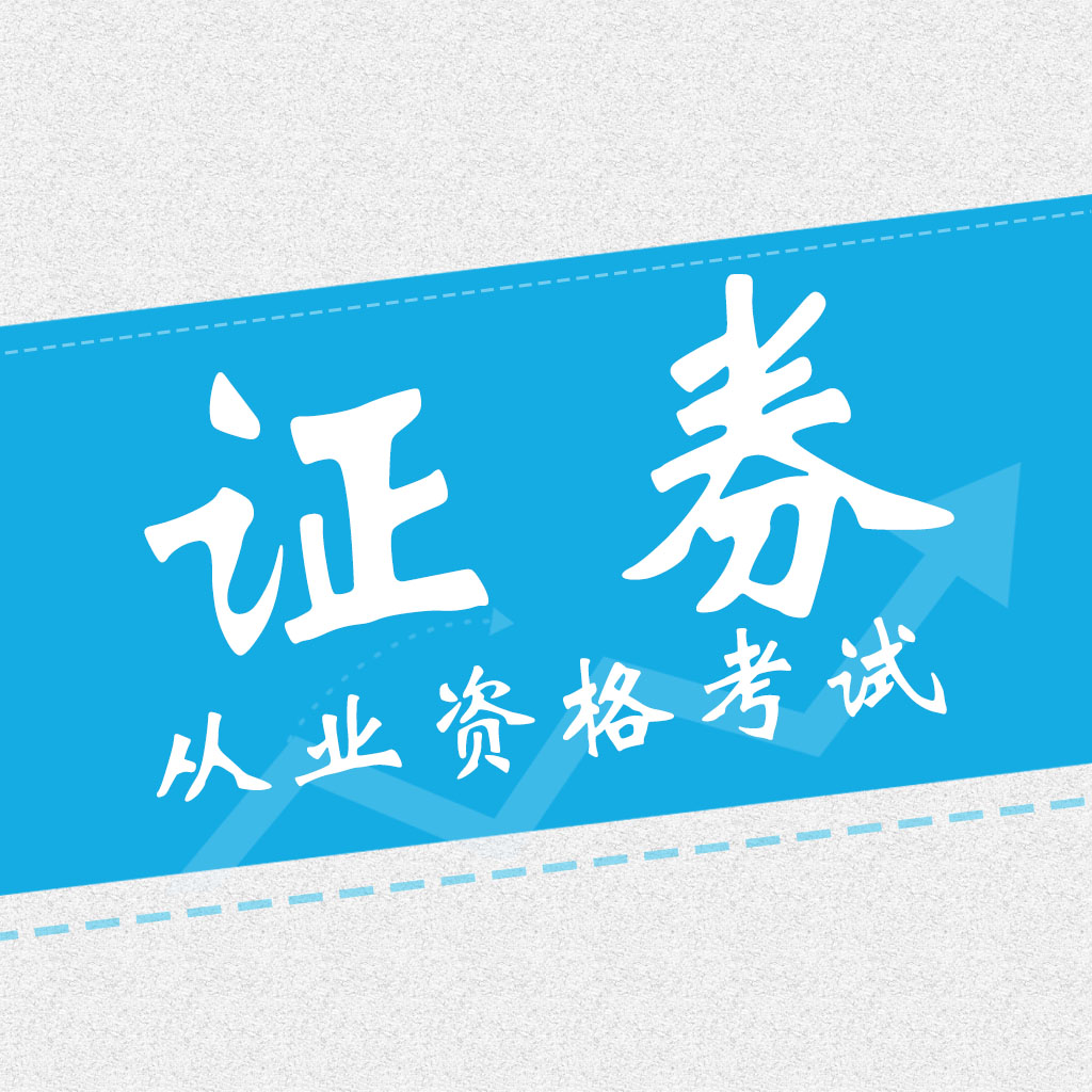 证券从业资格考试下载(证券从业资格考试下载什么软件)