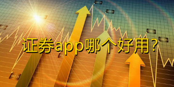 证券那个好(证券选哪个好)