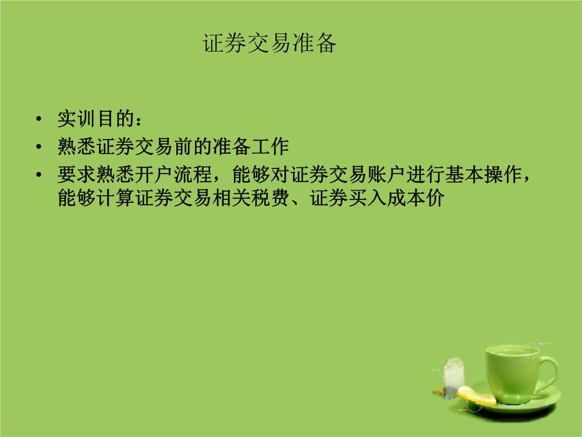 证券课件(证券实务课件)
