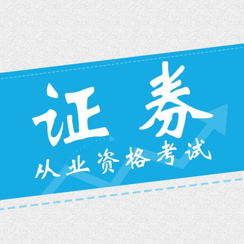 证券从业资格证书考试资格(证券业从业人员资格考试资格)