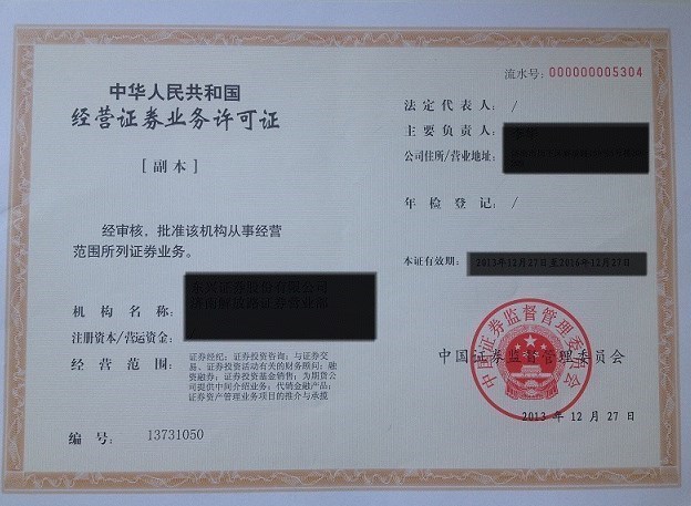 证券许可证(证券许可证电子化)