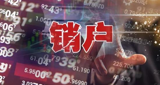 如何销证券户(证券账户怎么样销户)