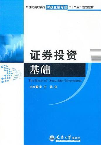 证券投资基础(证券投资基础知识真题)