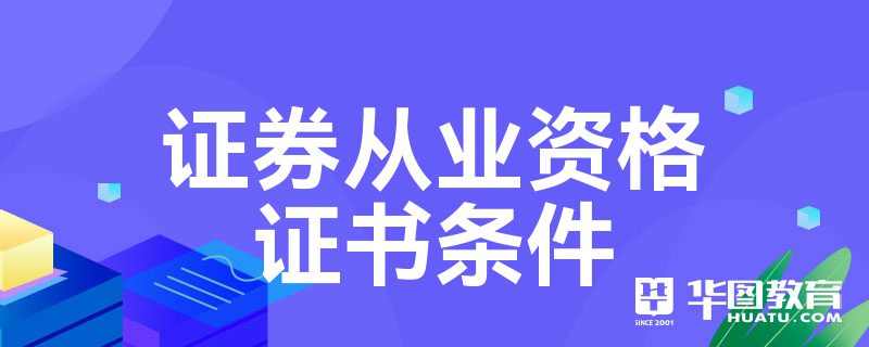 证券从业资格的证书(证券从业资格证书查询入口官网)