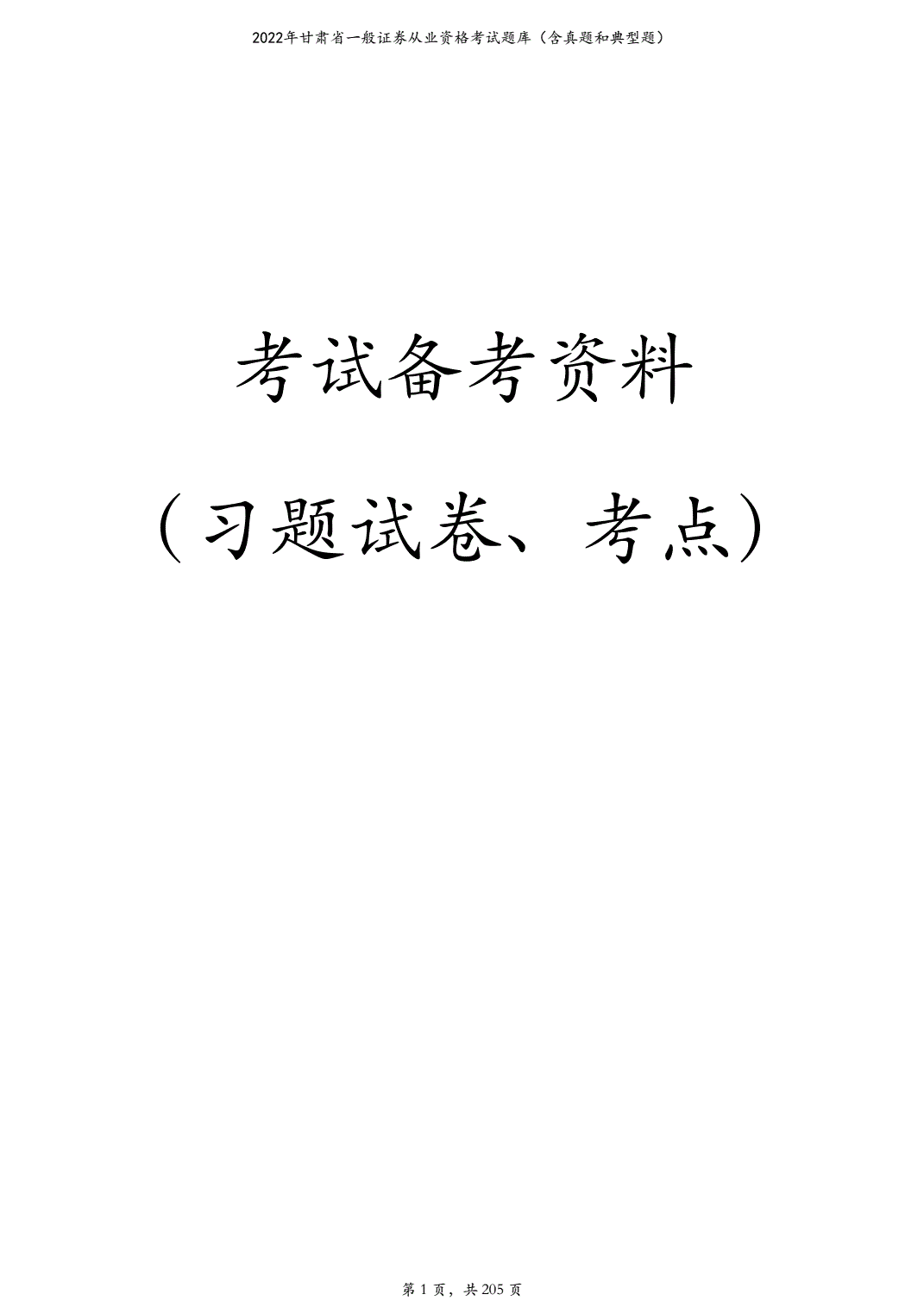 证券从业资格原题(证券从业资格考试卷子)