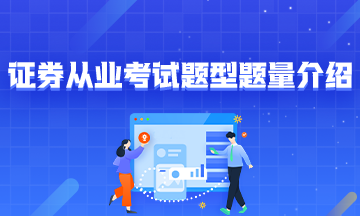 证券从业考试网(证券从业考试网校)