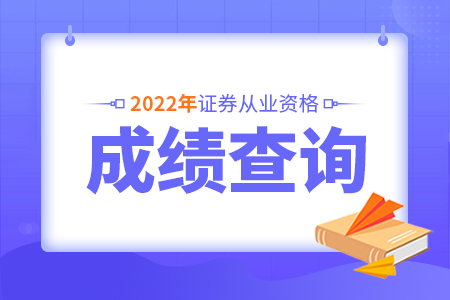 证券从业资格出成绩(证券从业资格成绩保留几年)