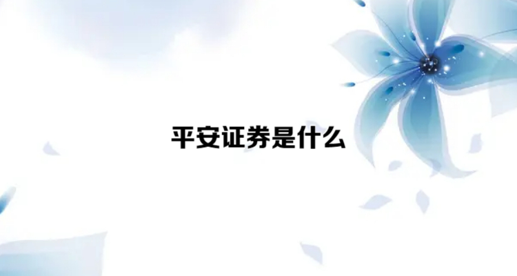 平安证券官方(平安证券官方网站登录入口手机版)
