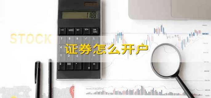 开立证券账户(如何营销客户开立证券账户)