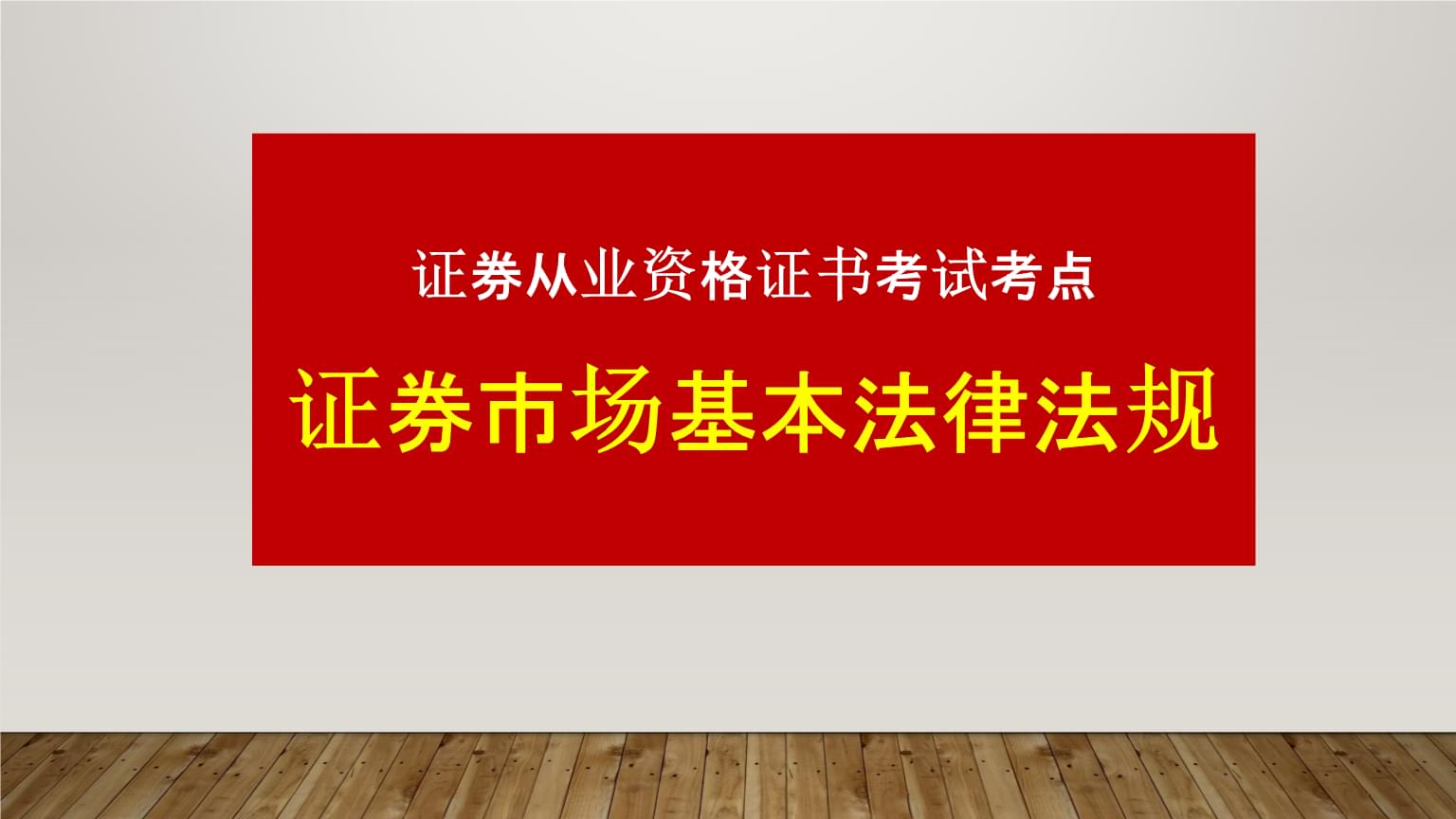 证券从业资格考点(证券从业资格考试成绩查询)