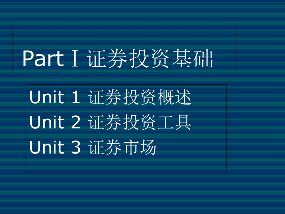 证券投资基础(证券投资基础知识是科目几)